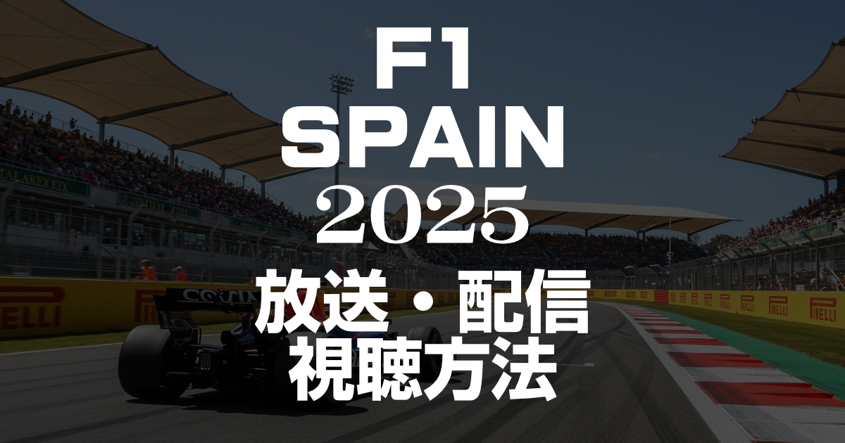 2025年F1スペイングランプリの放送・配信を見る方法!いつ?放送時間は?