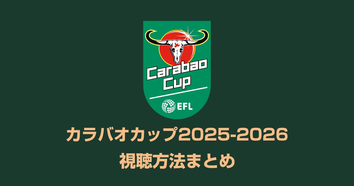 カラバオカップ(EFLカップ)2025-26の視聴方法！配信のみ?地上波放送で無料で見れる?