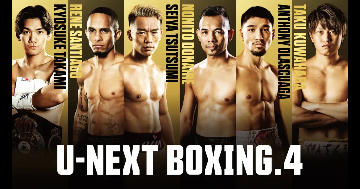U-NEXTボクシング4 配信、日程、視聴方法まとめ!堤聖也 vs ドネア戦を含むトリプル世界タイトルマッチ
