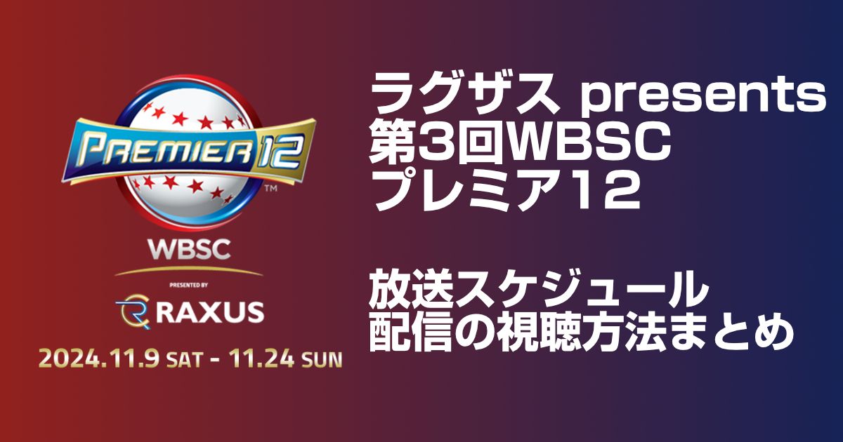 プレミア12配信・放送の視聴方法や日程まとめ