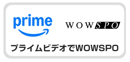プライムビデオでWOWSPO