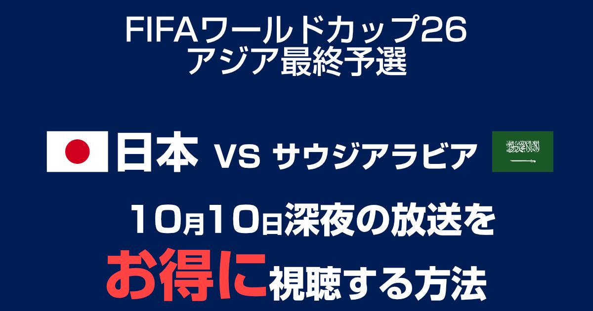 日本代表 vs サウジアラビア戦の放送・配信を視聴する方法まとめ