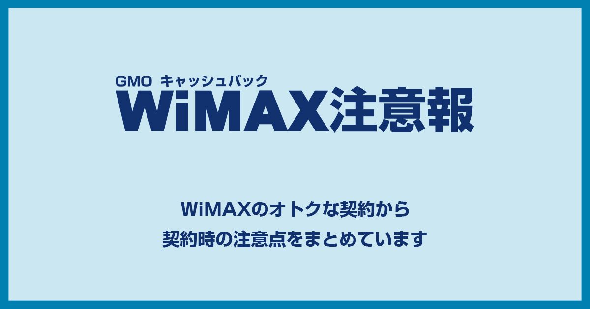 WiMAXギガ放題の3年契約のメリット・デメリットは何？2年契約と何が違うの