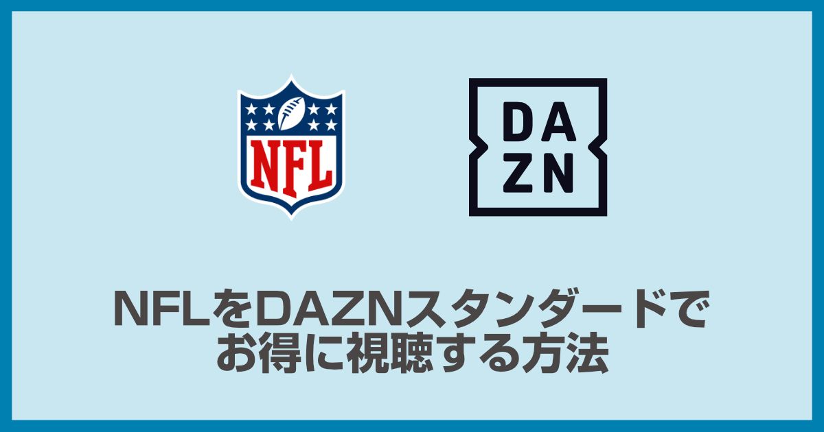 DAZNでNFLを見る方法!スタンダードプランをお得に安く視聴する方法を徹底解説!