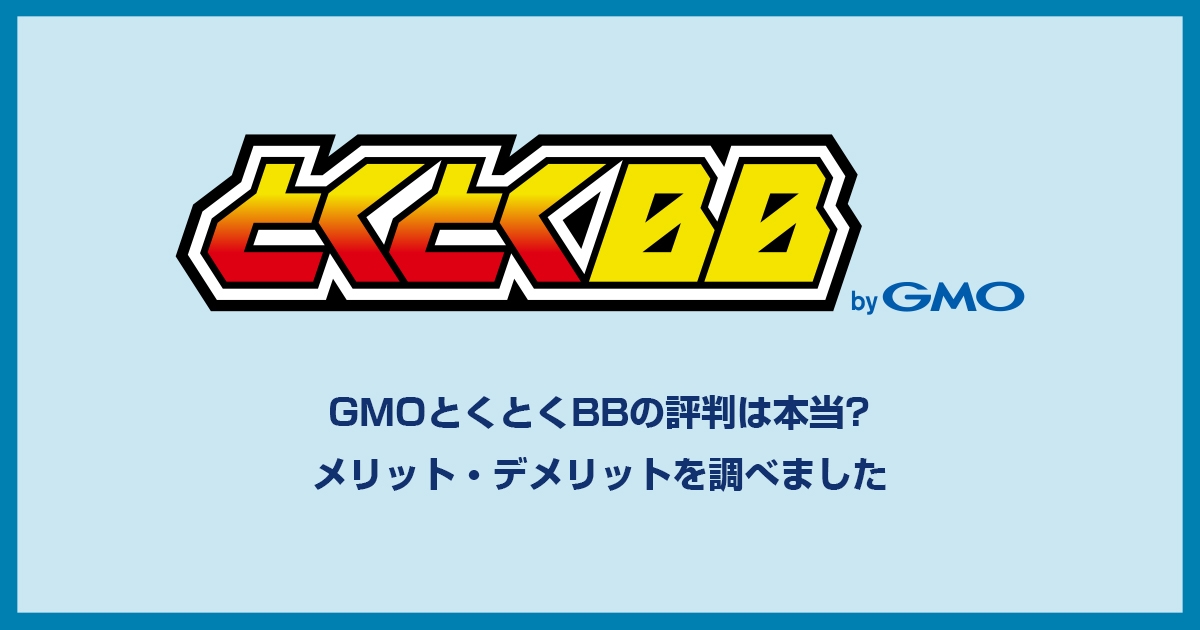 GMOとくとくBB WiMAXは評判が悪い?本当におすすめできるのかメリット・デメリットを大調査