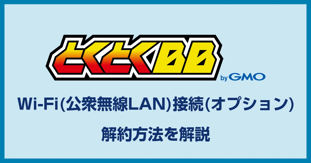 GMOとくとくBB WiMAXのWi-Fi(公衆無線LAN)接続オプション解約方法