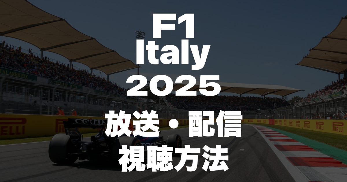 2025年F1イタリアグランプリの放送・配信を見る方法!いつ?放送時間は?