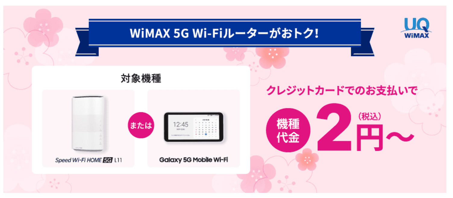 UQ WiMAXでGalaxyが2円