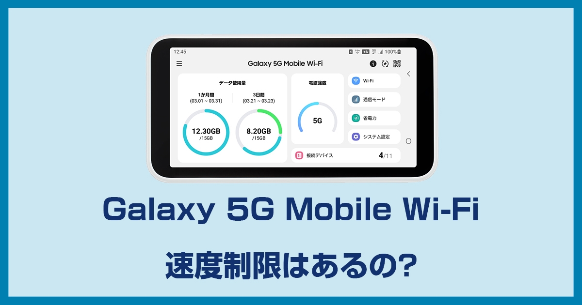 Galaxy 5G Mobile Wi-Fi SCR01には通信制限(速度制限)はあるのか?詳しく解説します