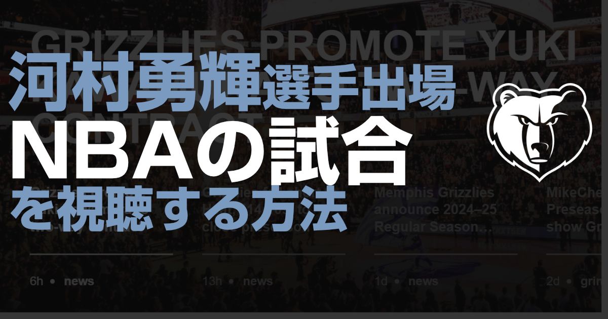 河村勇輝選手のNBA配信・放送の視聴方法!無料試合も随時追加