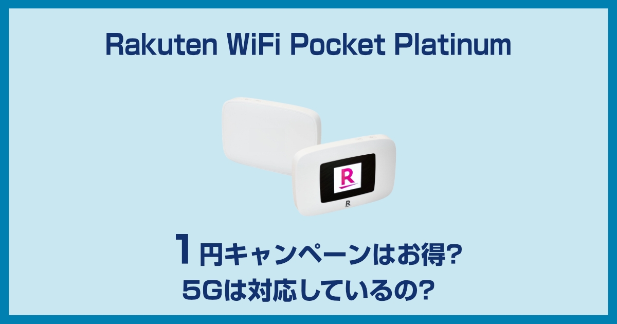 楽天ポケット型Wi-Fi「Rakuten WiFi Pocket Platinum」はここがダメ!スペックなどを検証しました