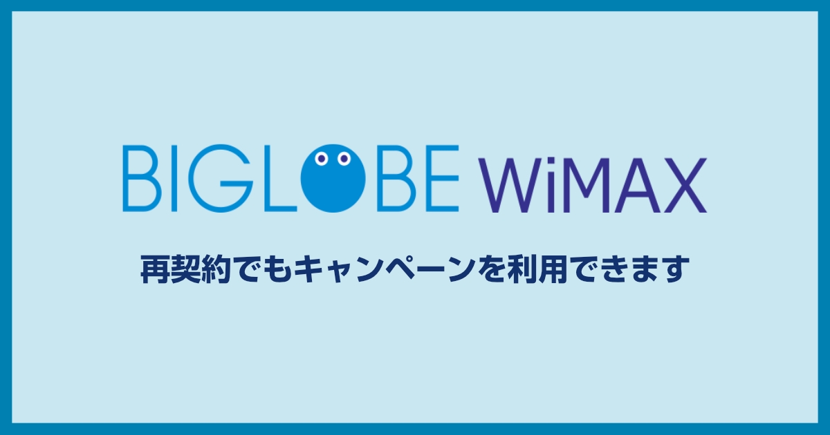 BIGLOBE WiMAXは解約後の再契約でもキャッシュバックキャンペーン対象になります!!