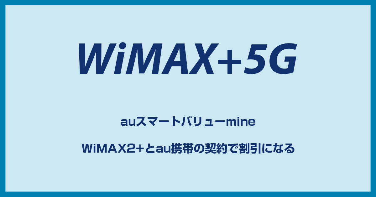 gmo とくとく bb au スマート バリュー 販売 mine