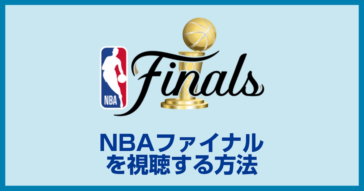 NBAファイナル2025の放送・配信の視聴方法!いつから開始されるのか?おすすめの契約方法まとめ