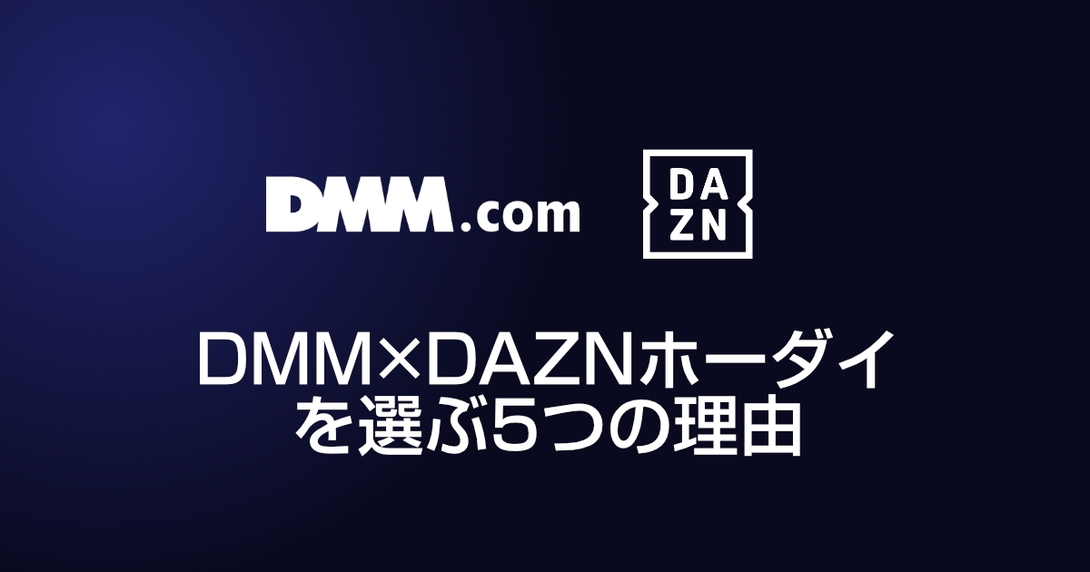DAZNではなく「DMM×DAZNホーダイ」で契約すべき5つの理由