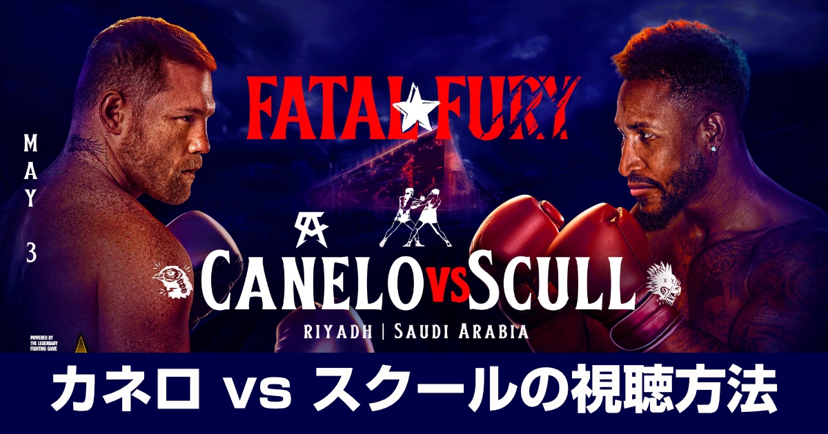 カネロ vs スクールの放送・配信を視聴する方法!WBA・WBC・IBF・WBO世界スーパーミドル級4団体統一タイトルマッチ