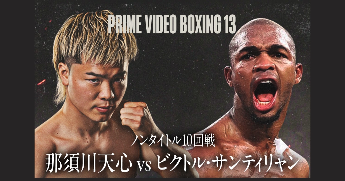 那須川天心 vs ビクター・サンティリャン戦の配信・放送情報のまとめはこちら