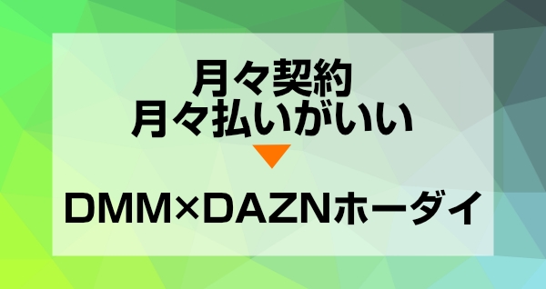 月間プラン、月々払いなら