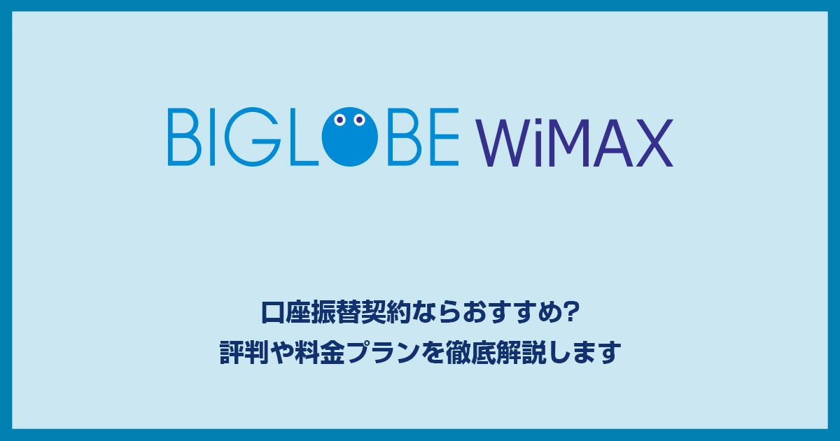 BIGLOBE WiMAXの評判は悪い?料金プランやキャッシュバックを検証しメリット・デメリットをまとめました