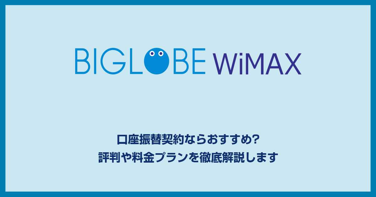 BIGLOBE WiMAXのキャンペーンやクーポン情報・評判まとめ!お得に利用する方法を紹介します。