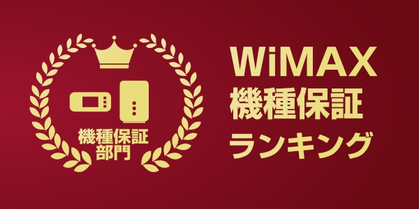 WiMAXの機種保証でおすすめのプロバイダ