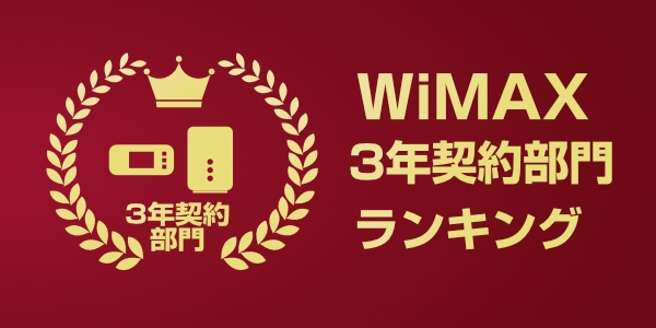 WiMAX3年契約におすすめのプロバイダ