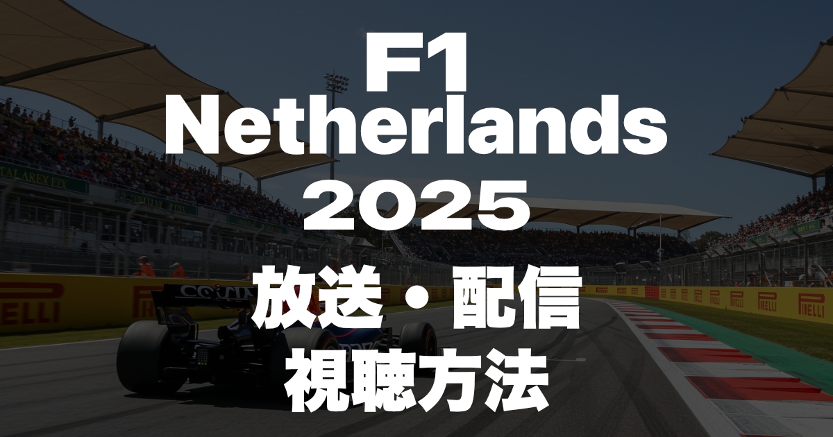 2025年F1オランダグランプリの放送・配信を見る方法!いつ?放送時間は?