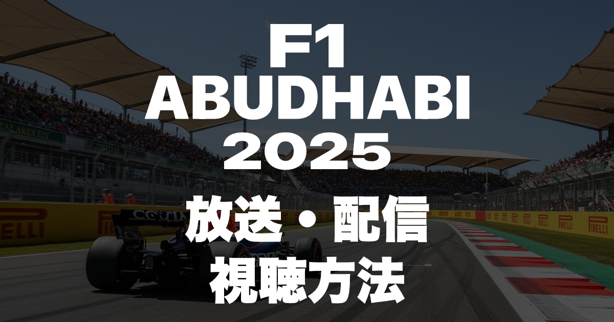 2025年F1アブダビグランプリの放送・配信を見る方法!いつ?放送時間は?