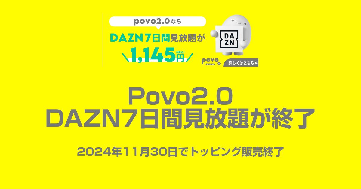 povoのDAZN使い放題パック(7日間)が終了。代わりになるプランは?