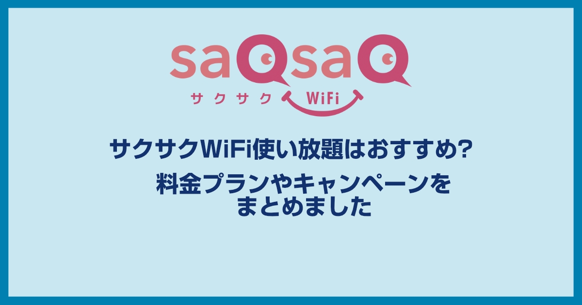 サクサクWi-Fiの評判はどう?WiMAXプロバイダと比較してわかるメリット・デメリット