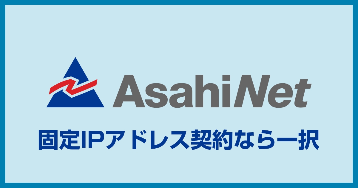 ASAHIネット WiMAX+5Gはおすすめ?評判や料金プラン、固定IPプランについて解説します。