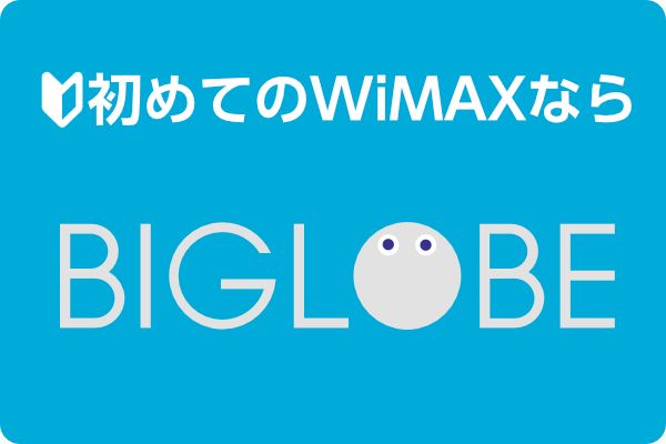 BIGLOBE WiMAX