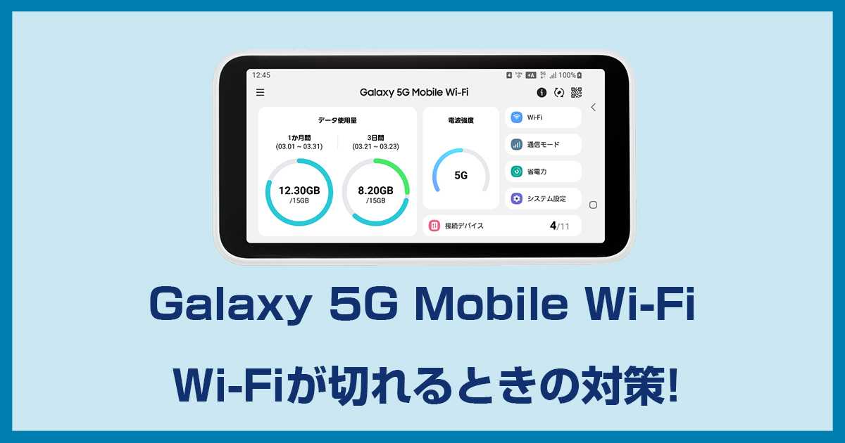 Galaxy 5G Mobile Wi-Fi SCR01が勝手に切れてしまうときはここの設定を変更して!