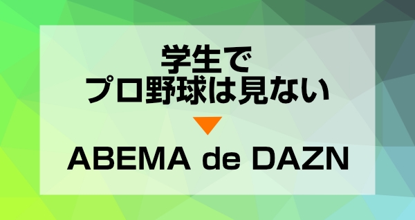 学生ならABEMA de DAZN