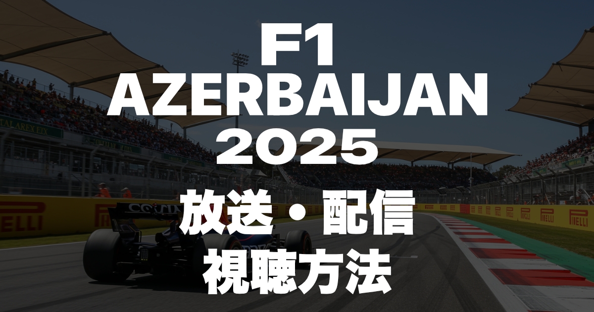 2025年F1アゼルバイジャングランプリの放送・配信を見る方法!いつ?放送時間は?