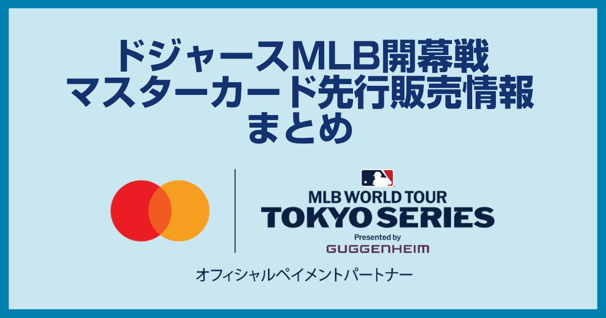 マスターカード限定ドジャースMLB東京チケットをローソンチケットで購入する方法まとめ