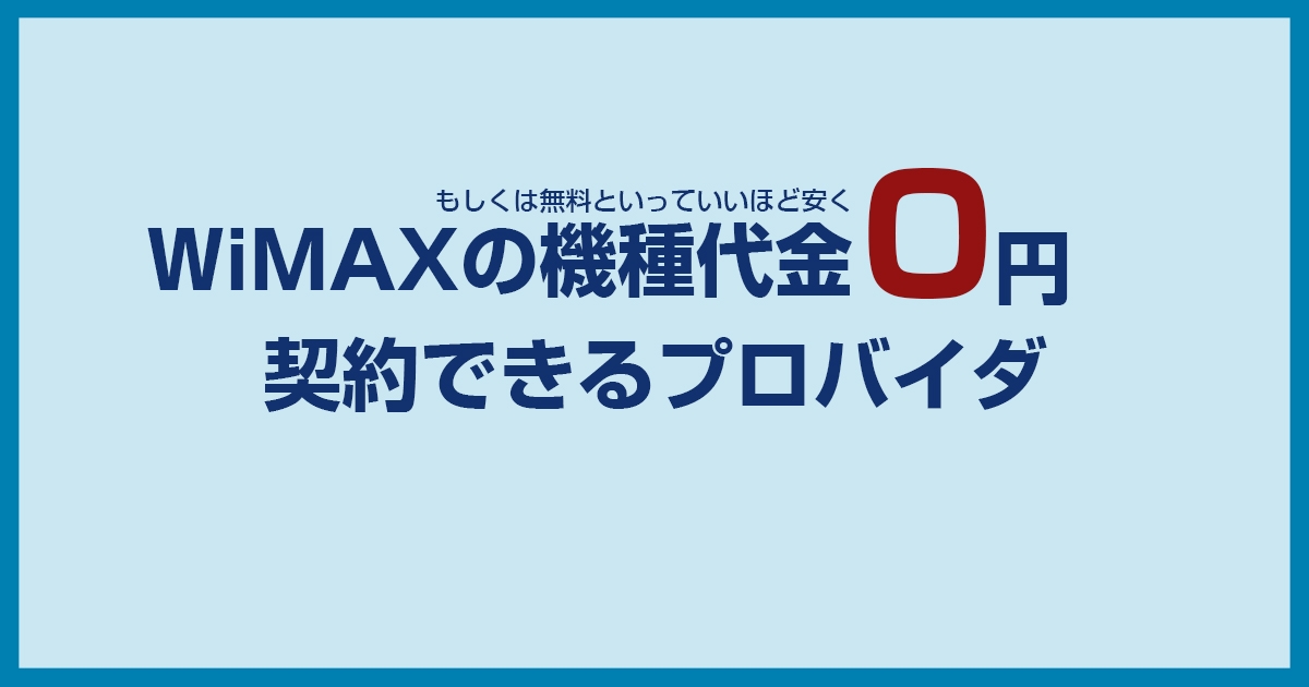 WiMAXの機種代金無料で契約できるプロバイダはある?端末が無料もしくは安く契約できるプロバイダはここ