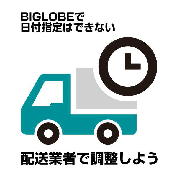 BIGLOBE WiMAXは配送の日付指定はできない