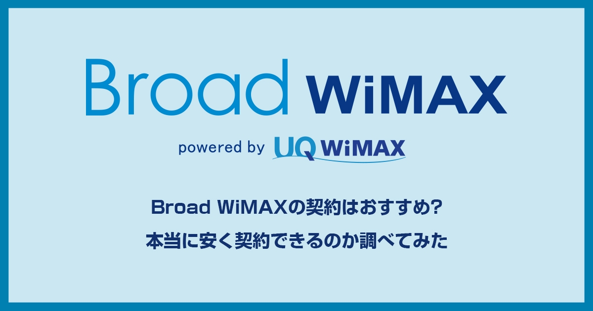 なぜBroadWiMAXはおすすめではないのか?口コミ評判、メリット・デメリットを踏まえて解説していきます