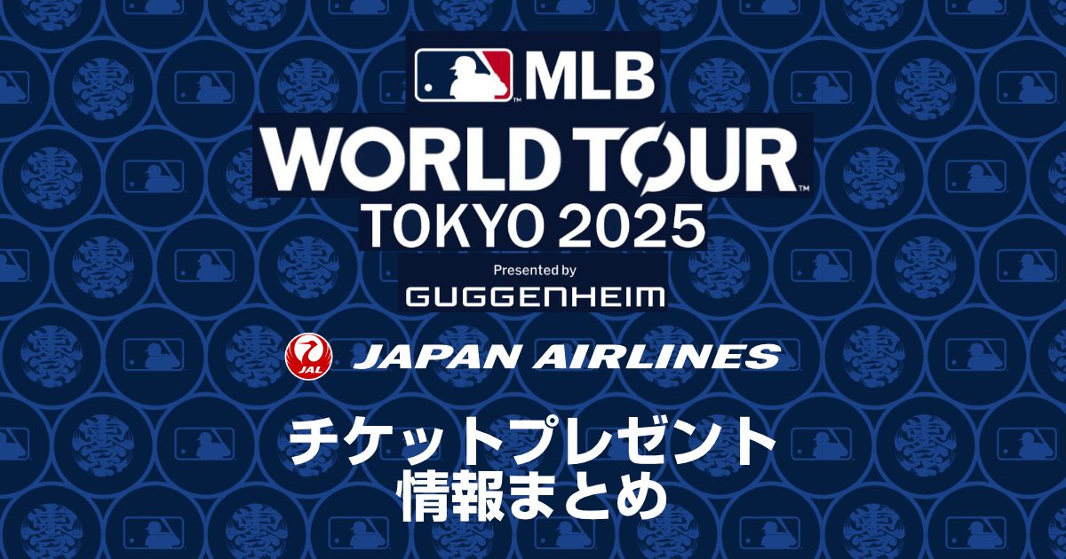 JAL2回搭乗でドジャースvsカブス東京ドームチケットプレゼントキャンペーンを発表