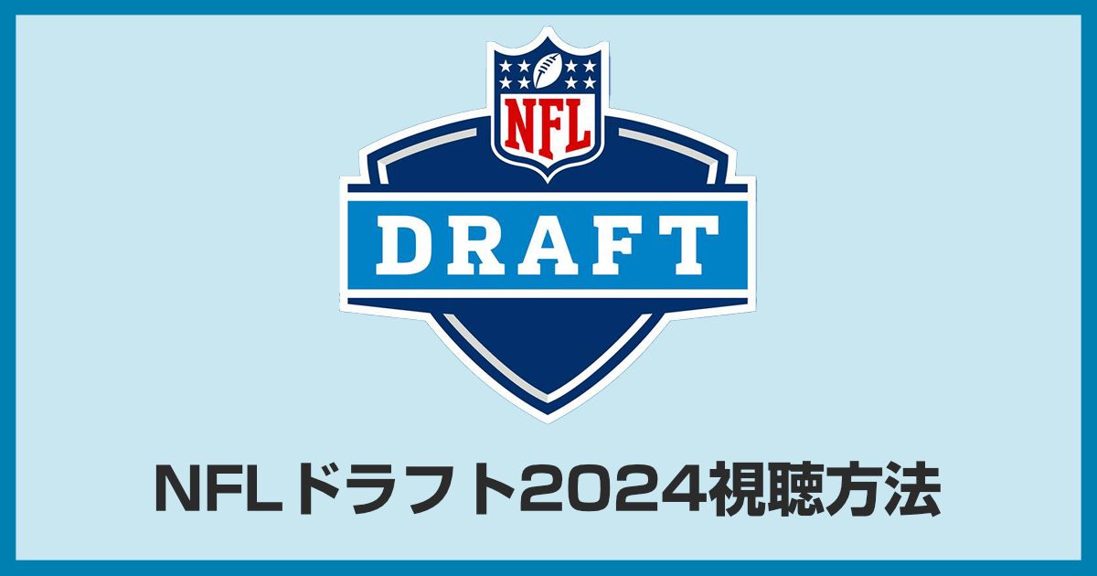 NFLドラフトの放送・配信を視聴する方法【2024年】