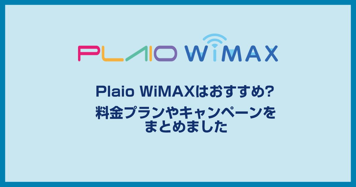 Plaio WiMAXはおすすめ?評判・料金プランやメリット・デメリットをまとめました。