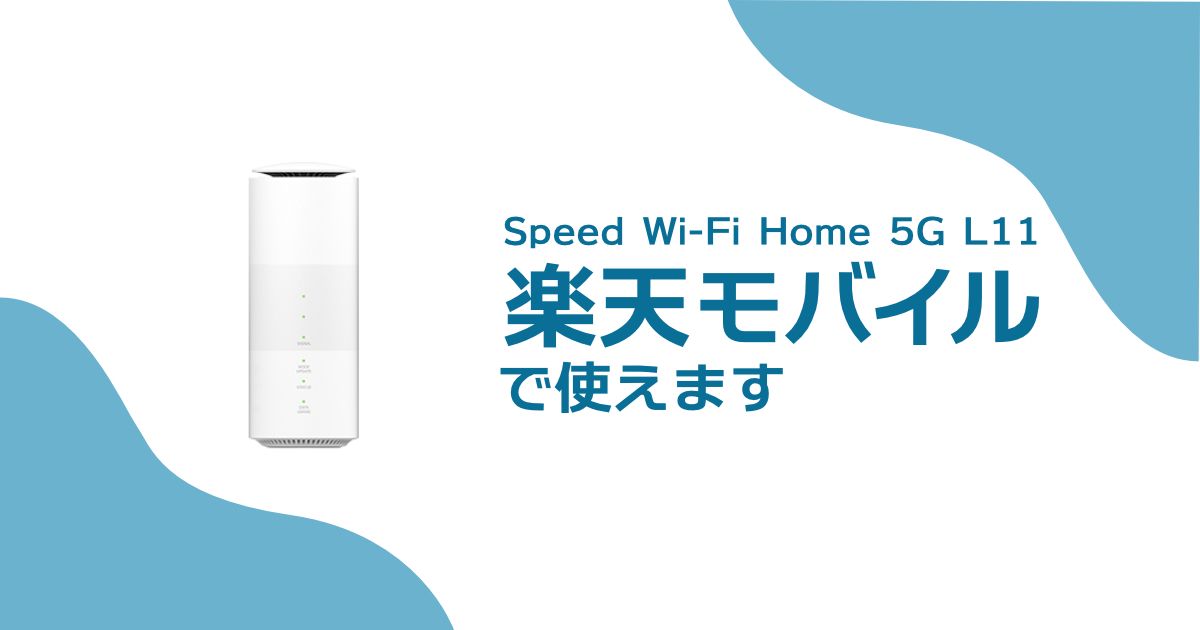 Speed Wi-Fi HOME 5G L11は楽天モバイルで使える!手元にある機種を有効活用しよう