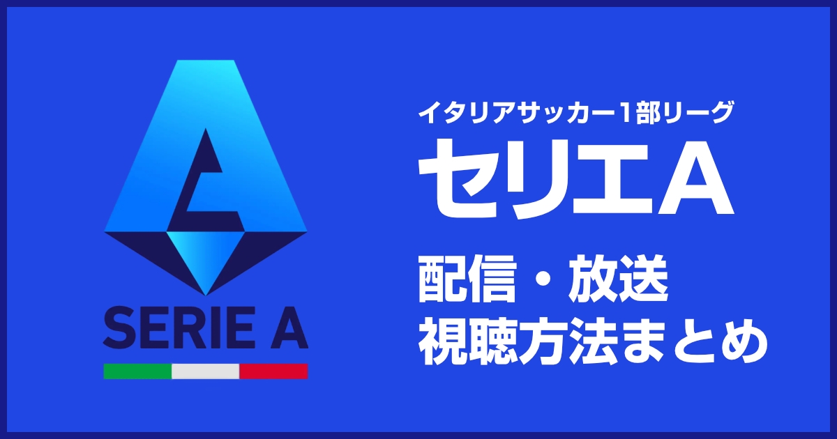 サッカーセリエAのネット配信・放送の視聴方法からお得に見る方法まで解説