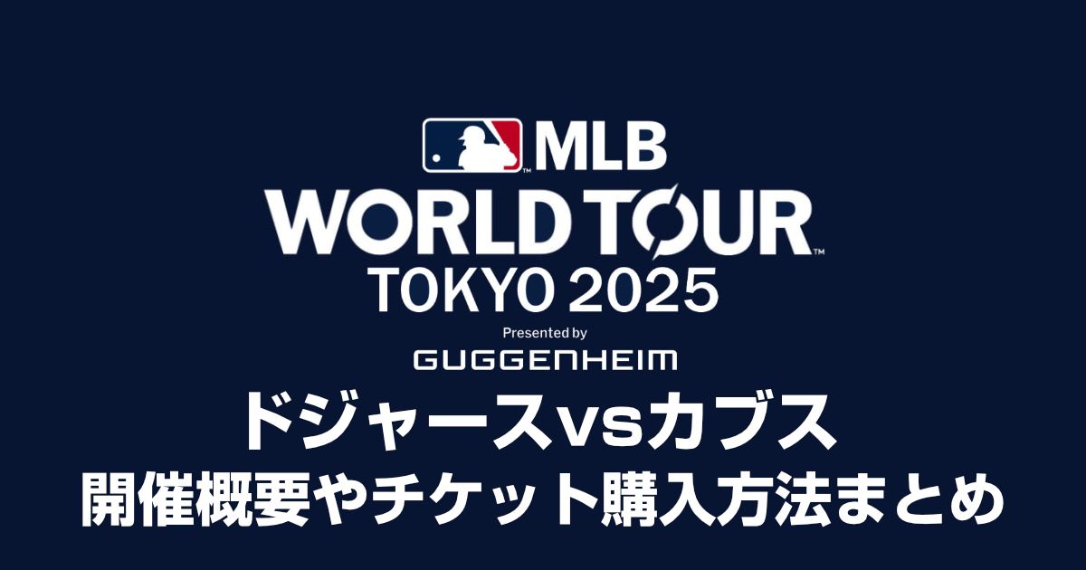 ドジャース開幕戦2025チケット販売はいつから?買い方は?値段やプランを調査しました