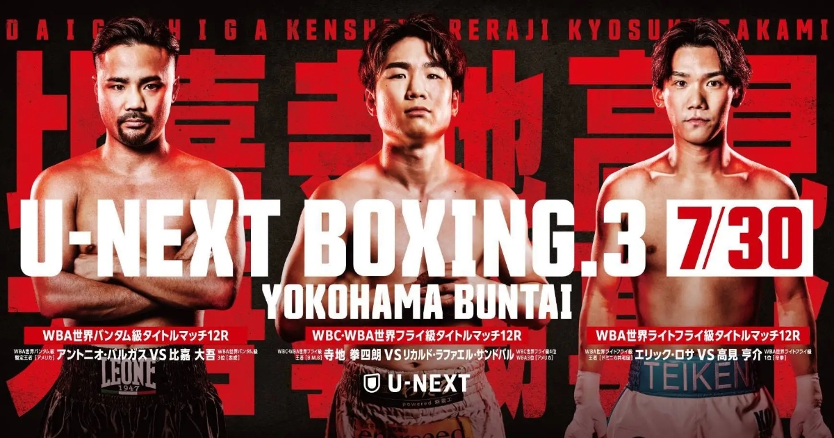 U-NEXTボクシング3、寺地拳四朗、比嘉大吾、高見亨介の世界タイトルマッチ放送・見逃し配信の視聴方法まとめ