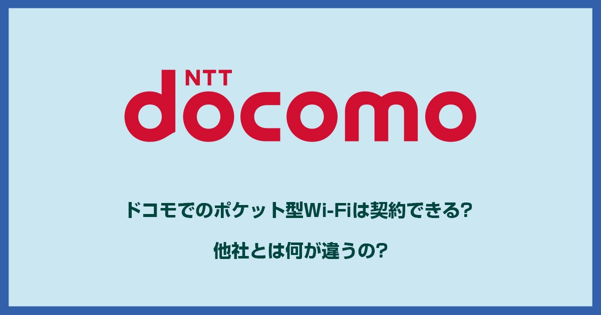 ドコモのポケット型Wi-Fiは無制限？評判をもとにメリット・デメリットを解説