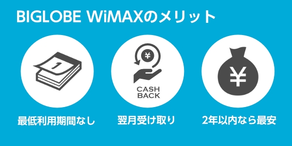 BIGLOBE WiMAXのメリット