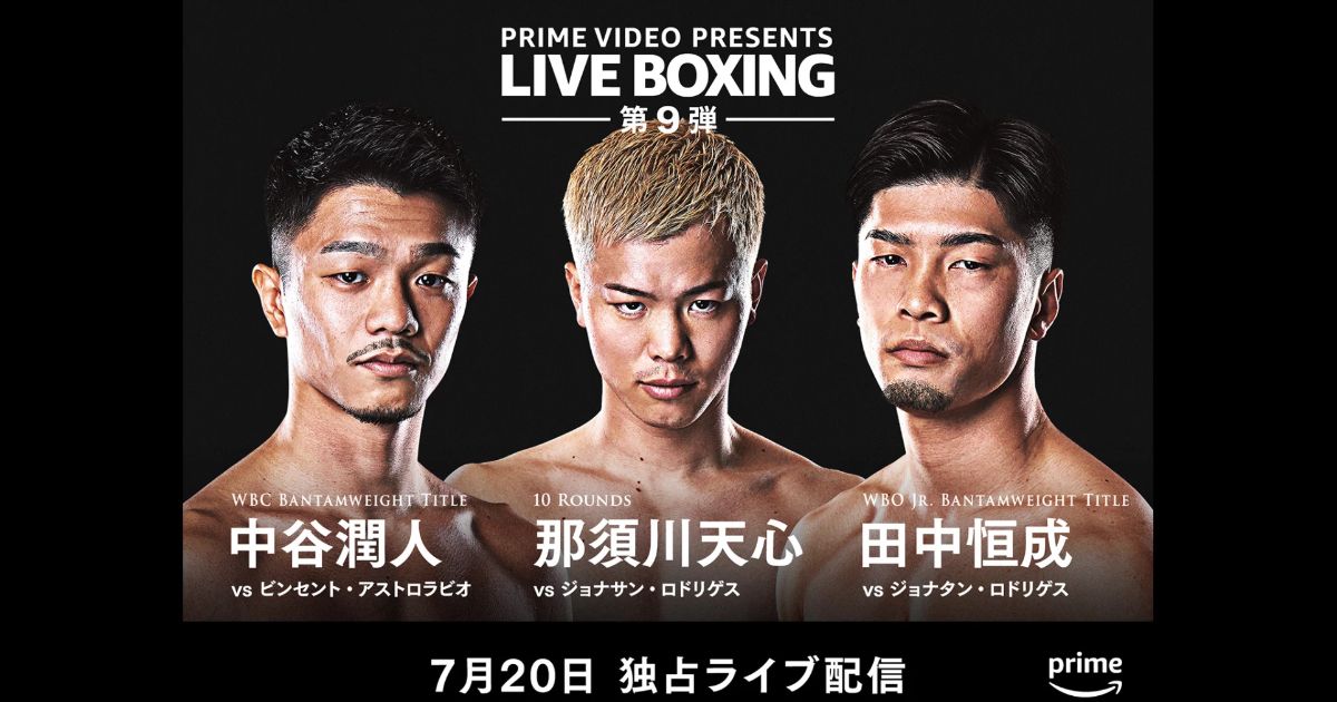 Prime Video Presents Live Boxing9 7月20日18:00から放送開始