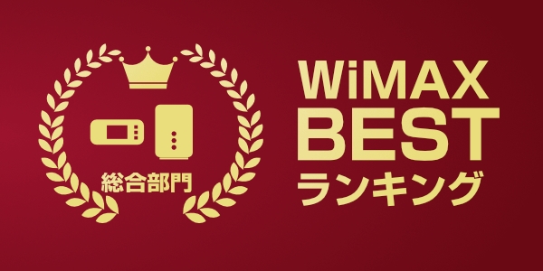 WiMAXの機種保証でおすすめのプロバイダ